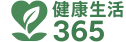 健康生活365｜保健推薦、營養知識與產品比較